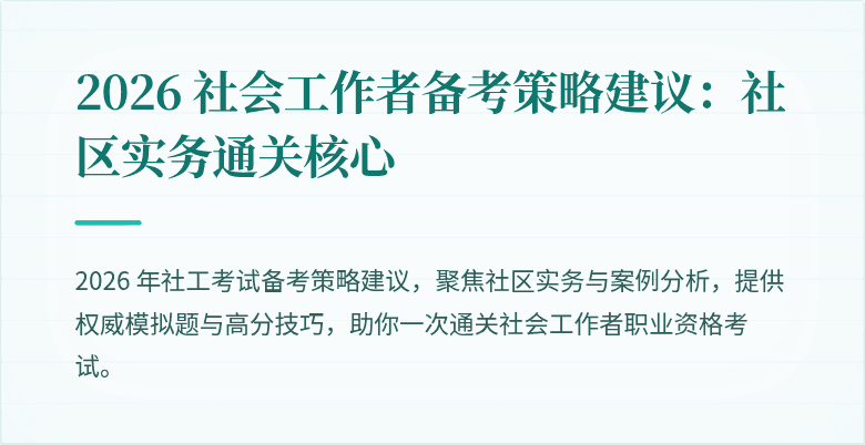 2026 社会工作者备考策略建议：社区实务通关核心