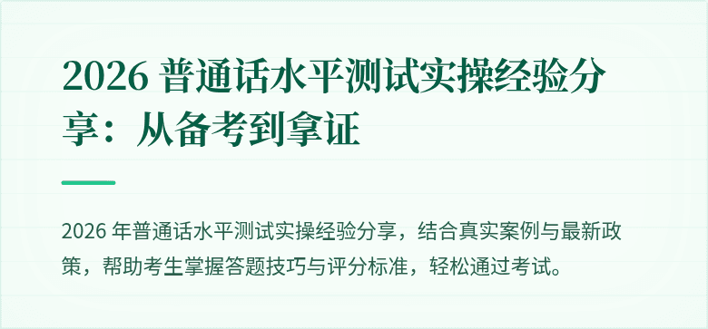 2026 普通话水平测试实操经验分享:从备考到拿证