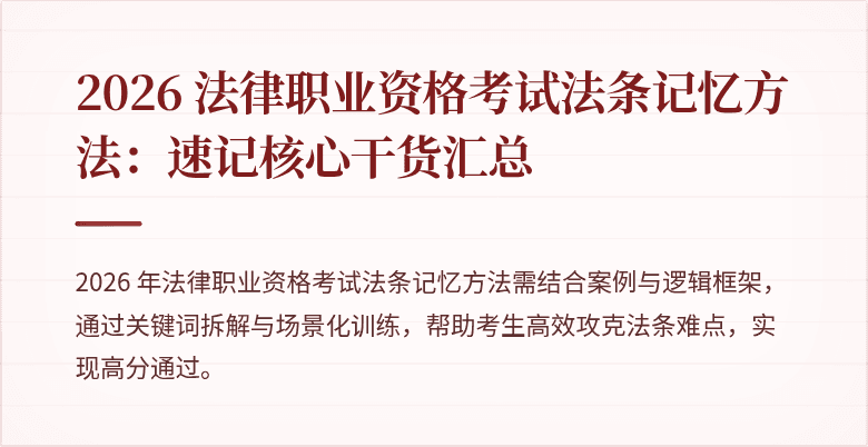 2026 法律职业资格考试法条记忆方法：速记核心干货汇总