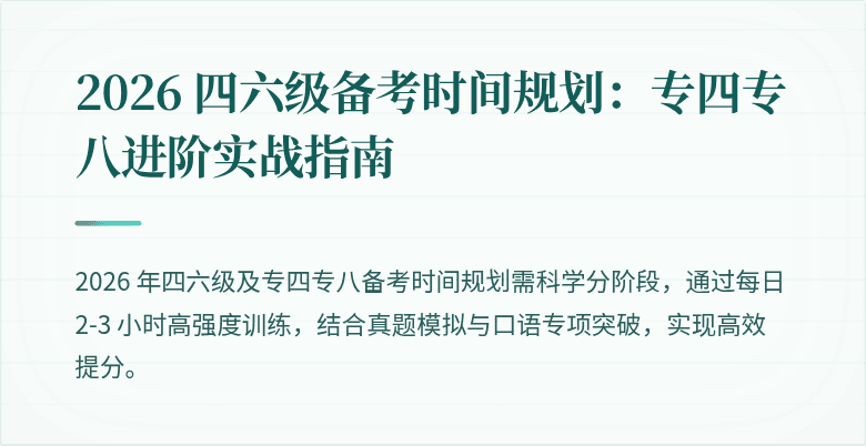 2026 四六级备考时间规划：专四专八进阶实战指南