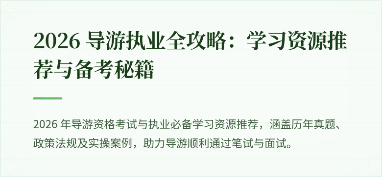 2026 导游执业全攻略:学习资源推荐与备考秘籍