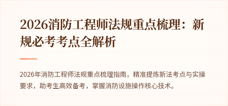 2026消防工程师法规重点梳理：新规必考考点全解析