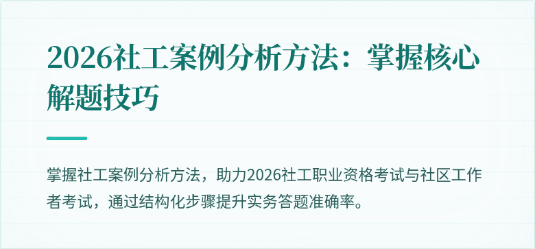 2026社工案例分析方法:掌握核心解题技巧