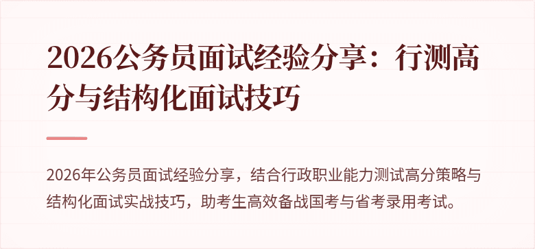 2026公务员面试经验分享：行测高分与结构化面试技巧
