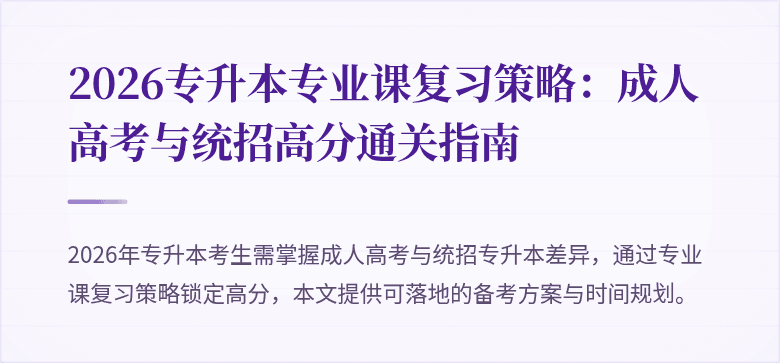 2026专升本专业课复习策略:成人高考与统招高分通关指南