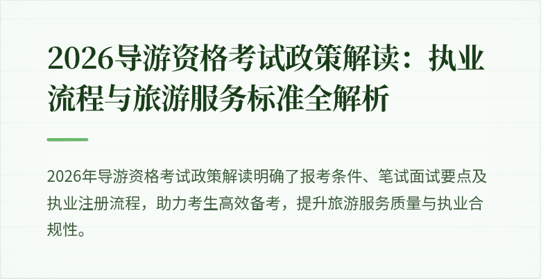 2026导游资格考试政策解读:执业流程与旅游服务标准全解析