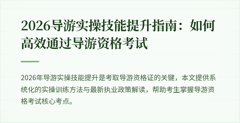 2026导游实操技能提升指南：如何高效通过导游资格考试