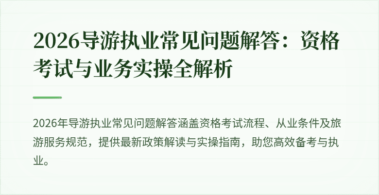 2026导游执业常见问题解答:资格考试与业务实操全解析