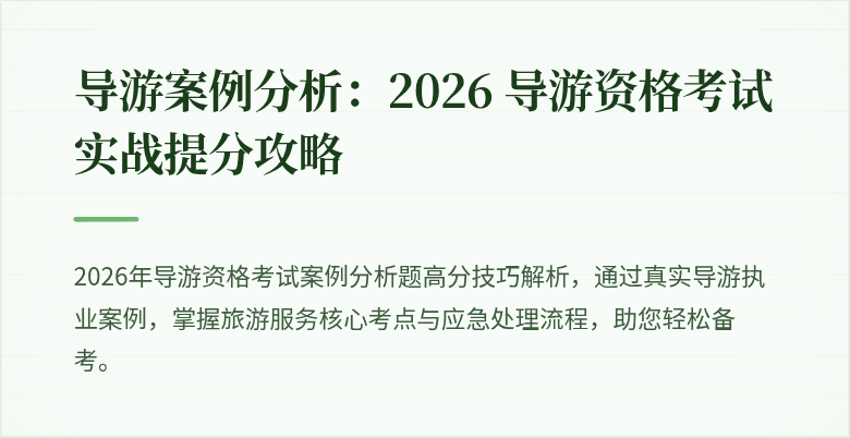 导游案例分析：2026 导游资格考试实战提分攻略