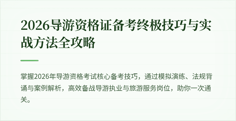 2026导游资格证备考终极技巧与实战方法全攻略
