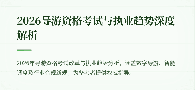 2026导游资格考试与执业趋势深度解析