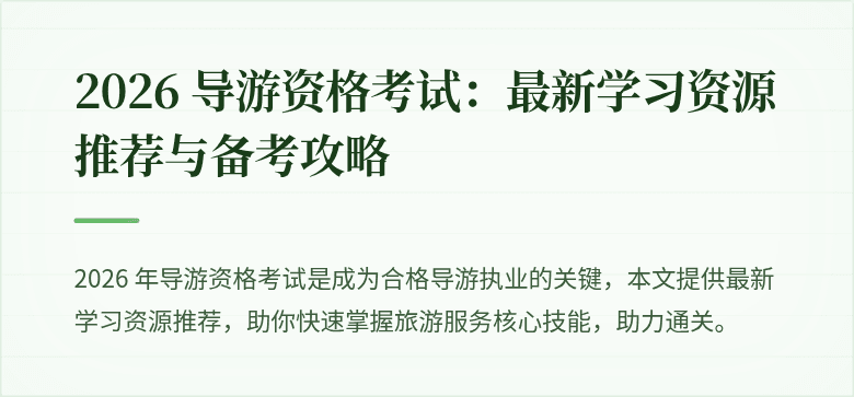 2026 导游资格考试：最新学习资源推荐与备考攻略