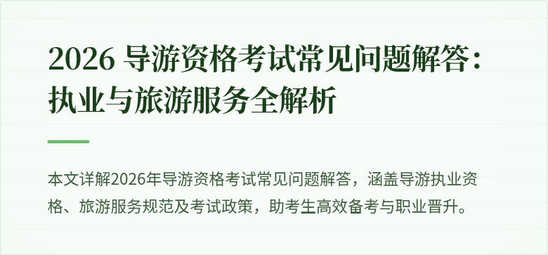 2026 导游资格考试常见问题解答：执业与旅游服务全解析