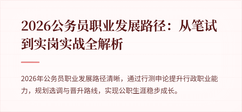 2026公务员职业发展路径：从笔试到实岗实战全解析
