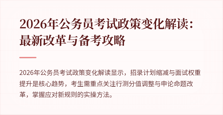 2026年公务员考试政策变化解读：最新改革与备考攻略