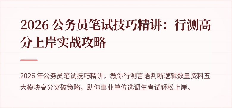 2026 公务员笔试技巧精讲：行测高分上岸实战攻略