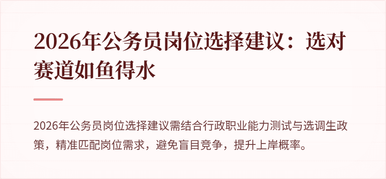 2026年公务员岗位选择建议:选对赛道如鱼得水
