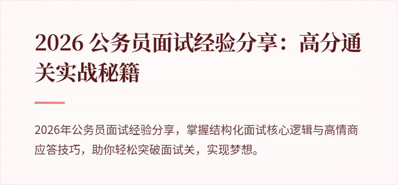 2026 公务员面试经验分享:高分通关实战秘籍