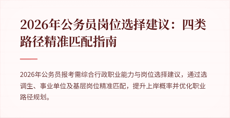 2026年公务员岗位选择建议：四类路径精准匹配指南