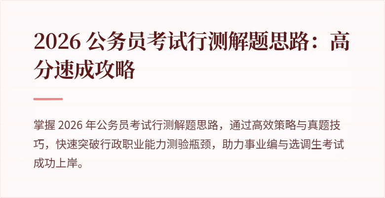2026 公务员考试行测解题思路：高分速成攻略