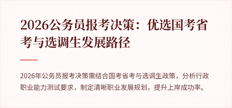 2026公务员报考决策：优选国考省考与选调生发展路径
