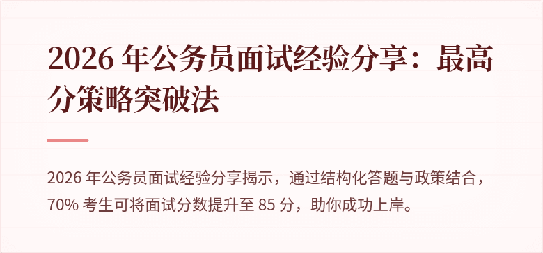 2026 年公务员面试经验分享：最高分策略突破法