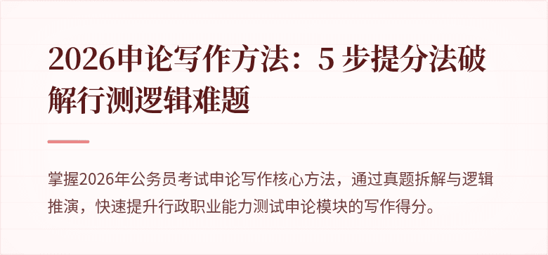 2026申论写作方法：5 步提分法破解行测逻辑难题