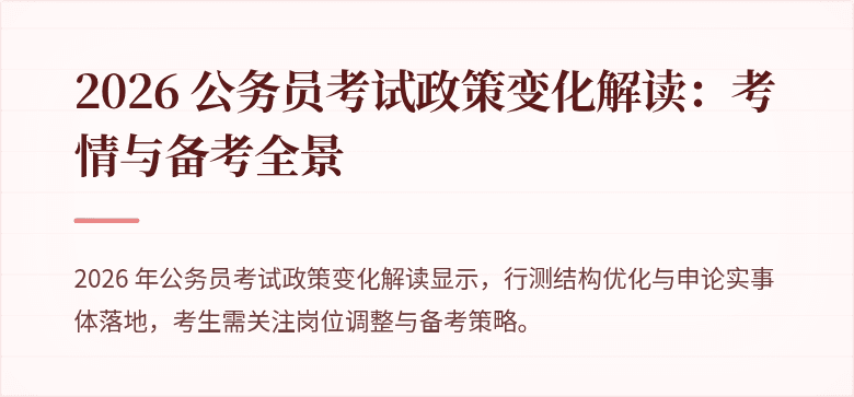 2026 公务员考试政策变化解读：考情与备考全景