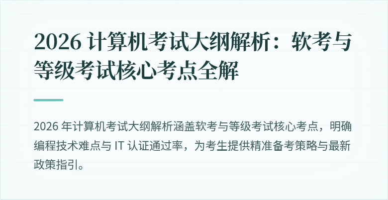2026 计算机考试大纲解析：软考与等级考试核心考点全解