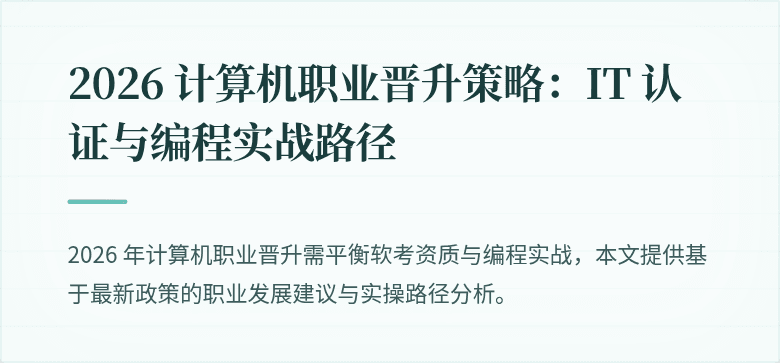 2026 计算机职业晋升策略：IT 认证与编程实战路径