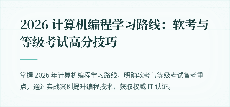 2026 计算机编程学习路线：软考与等级考试高分技巧