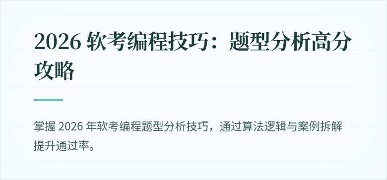 2026 软考编程技巧：题型分析高分攻略