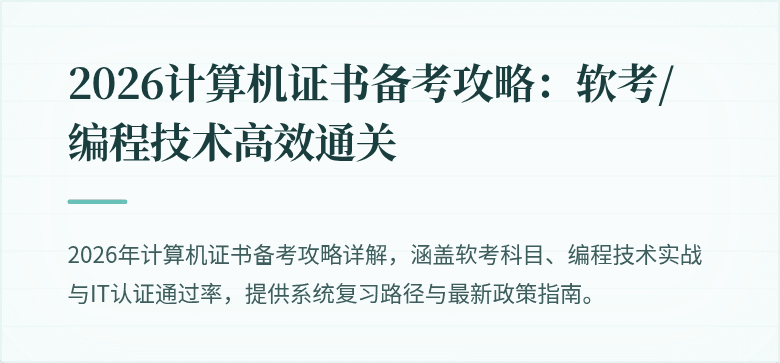 2026计算机证书备考攻略：软考/编程技术高效通关
