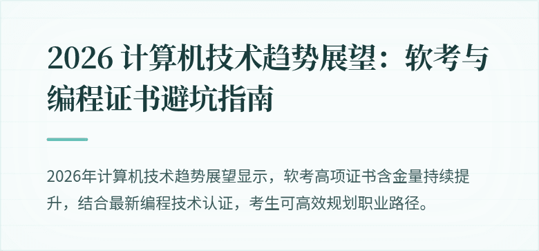 2026 计算机技术趋势展望：软考与编程证书避坑指南