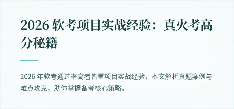 2026 软考项目实战经验：真火考高分秘籍