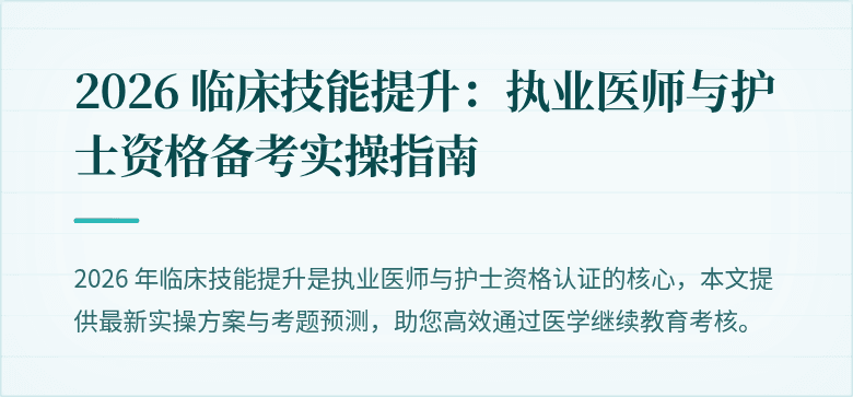 2026 临床技能提升：执业医师与护士资格备考实操指南