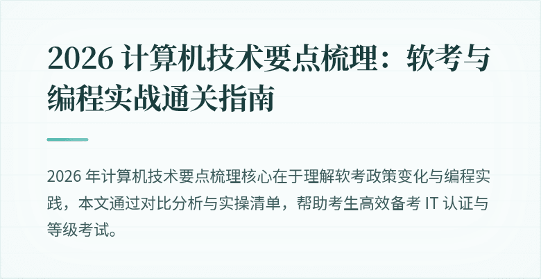 2026 计算机技术要点梳理：软考与编程实战通关指南