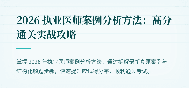 2026 执业医师案例分析方法：高分通关实战攻略