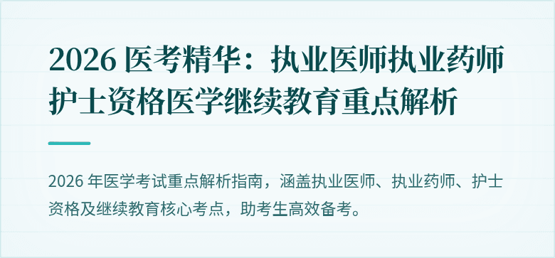2026 医考精华:执业医师执业药师护士资格医学继续教育重点解析