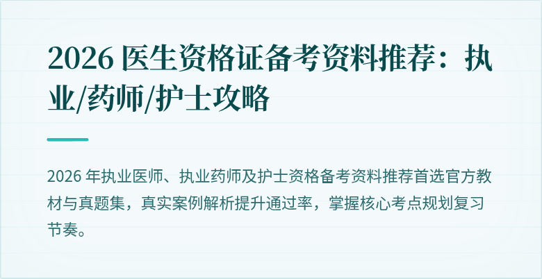 2026 医生资格证备考资料推荐：执业/药师/护士攻略