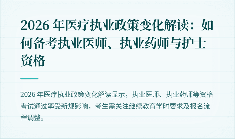 2026 年医疗执业政策变化解读：如何备考执业医师、执业药师与护士资格