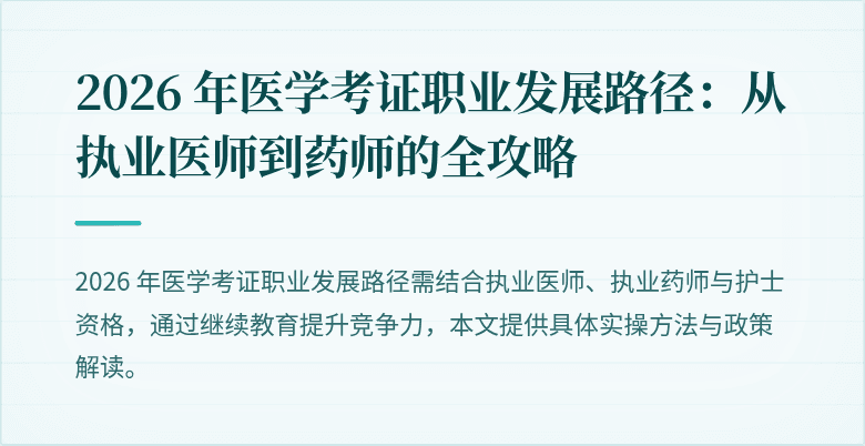 2026 年医学考证职业发展路径：从执业医师到药师的全攻略