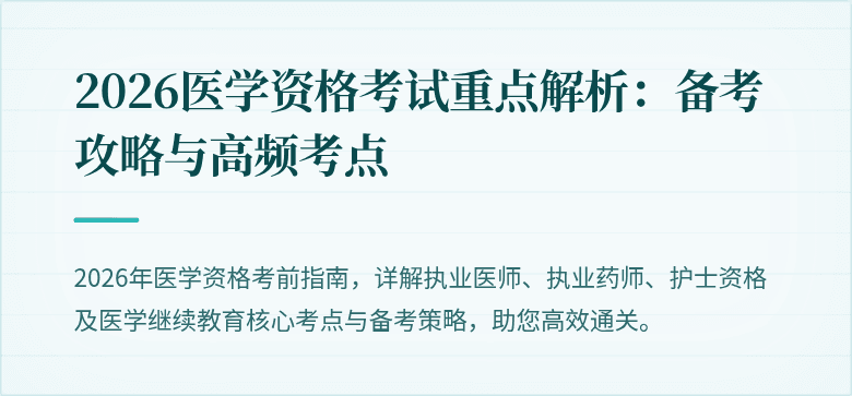 2026医学资格考试重点解析：备考攻略与高频考点
