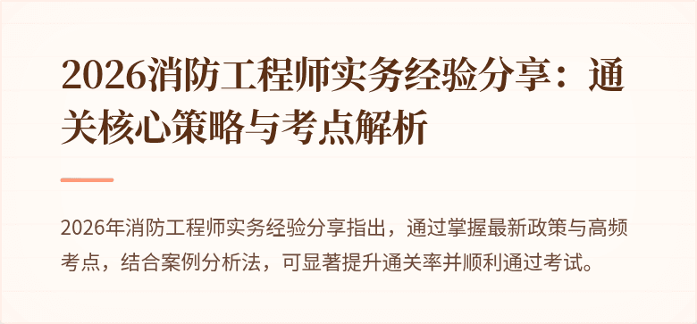 2026消防工程师实务经验分享：通关核心策略与考点解析