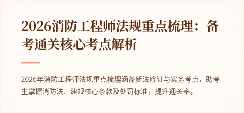 2026消防工程师法规重点梳理：备考通关核心考点解析