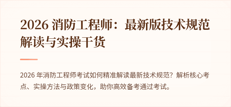 2026 消防工程师：最新版技术规范解读与实操干货