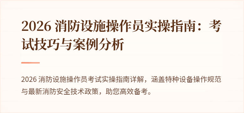 2026 消防设施操作员实操指南：考试技巧与案例分析