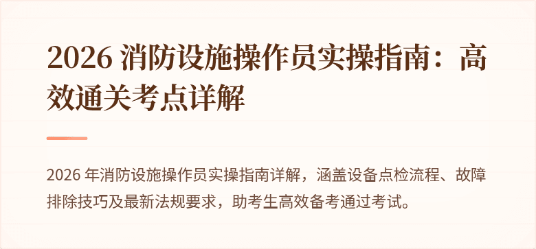 2026 消防设施操作员实操指南：高效通关考点详解