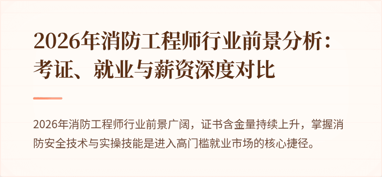 2026年消防工程师行业前景分析：考证、就业与薪资深度对比