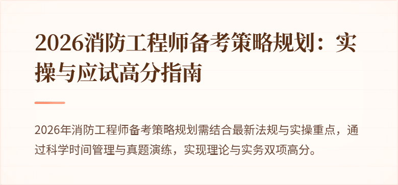 2026消防工程师备考策略规划：实操与应试高分指南